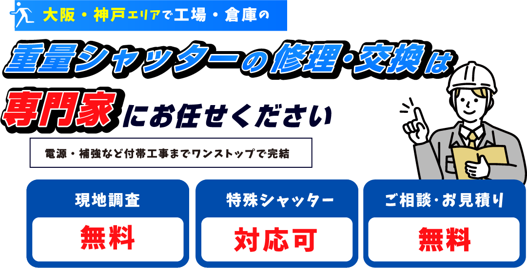 大阪・神戸エリアで工場・倉庫の重量シャッター修理・交換は専門家にお任せください