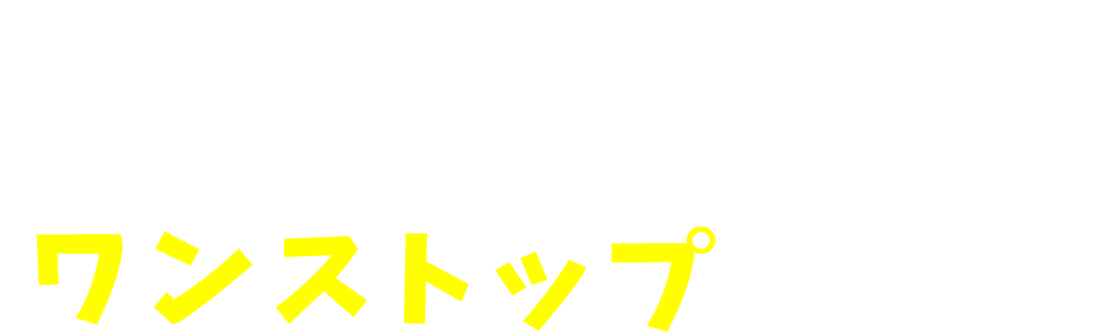 シャッターの「困った！」をワンストップで完結