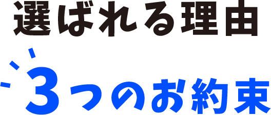 選ばれる理由 3つのお約束