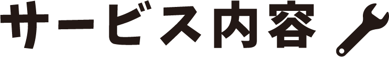 サービス内容