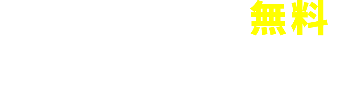 出張お見積もり無料まずはお問合わせください