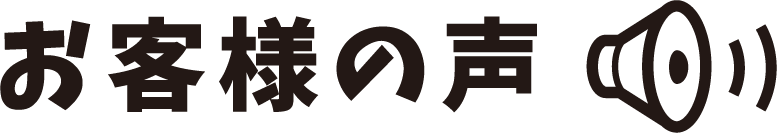 お客様の声