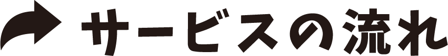 サービスの流れ