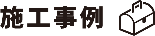 施工事例