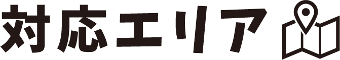 対応エリア
